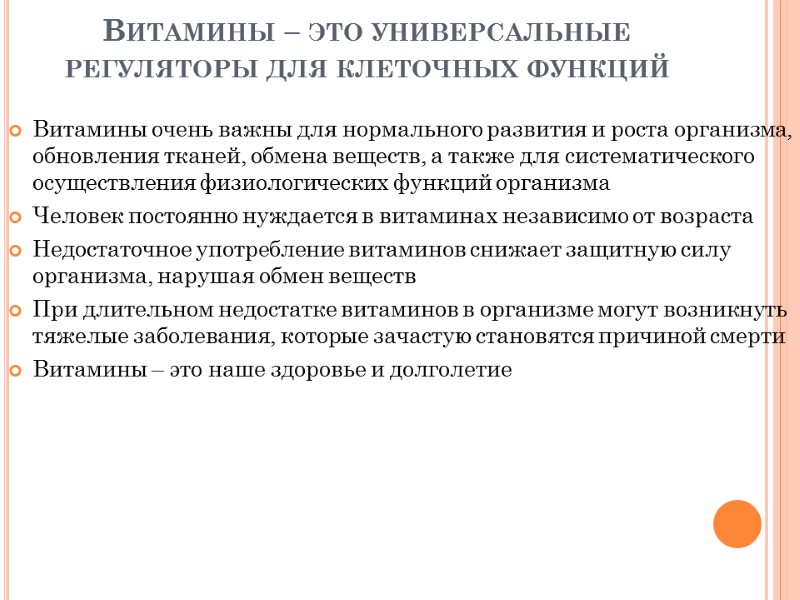 Витамины – это универсальные регуляторы для клеточных функций  Витамины очень важны для нормального